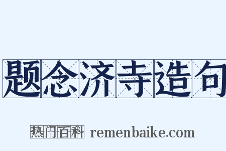 题念济寺造句是什么意思的图片